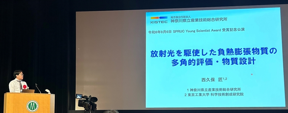 西久保 匠 研究員が「13th SPRUC Young Scientist Award」受賞！発表の様子