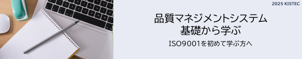 よくわかる品質ISO講座 品質マネジメントシステムを基礎から学ぶ 2025キステック