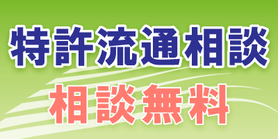 特許流通相談（相談無料）バナー