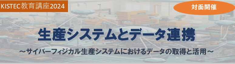 生産システムとデータ連携
～サイバーフィジカル生産システムにおけるデータの取得と活用～