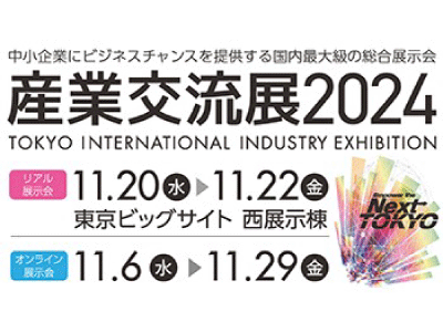 産業交流展202411/20-11/22（東京ビッグサイト）で開催