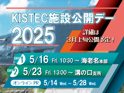 KISTEC施設公開デー2025/5/16＠海老名、5/23＠溝の口