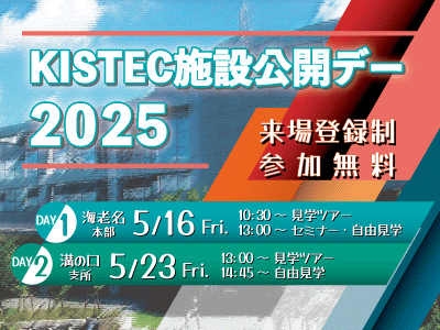 KISTEC施設公開デー2025/5/16＠海老名、5/23＠溝の口