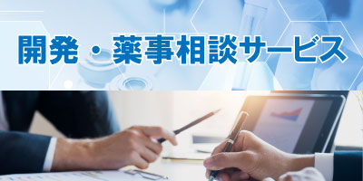 開発・薬事相談サービスのご案内