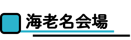 海老名会場