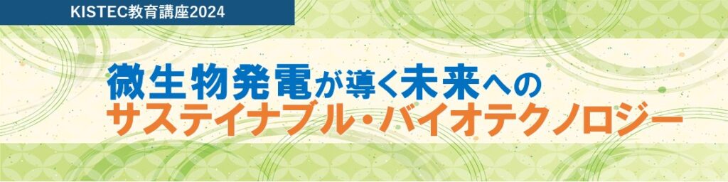 微生物発電が導く未来への
サステイナブル・バイオテクノロジーイメージ画像