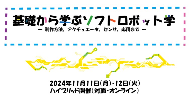 基礎から学ぶソフトロボット学