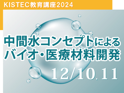中間水コンセプトによるバイオ・医療材料開発